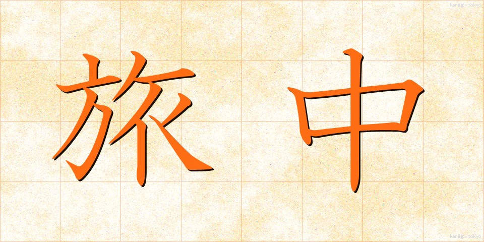 旅中 (たびなか)