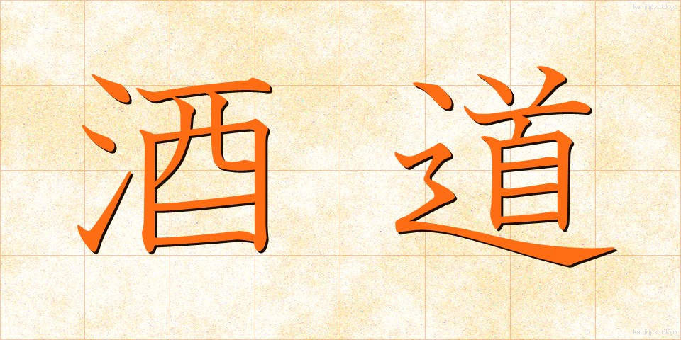酒道 (しゅどう)