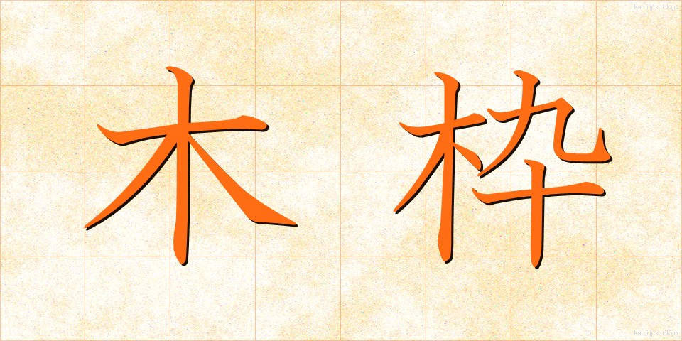 木枠 (きわく)