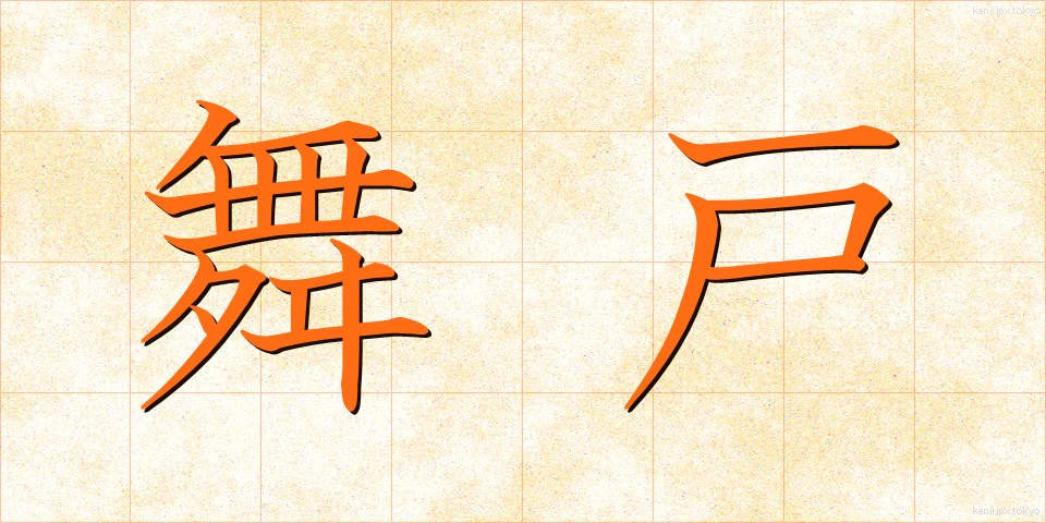 舞戸 (まいと)