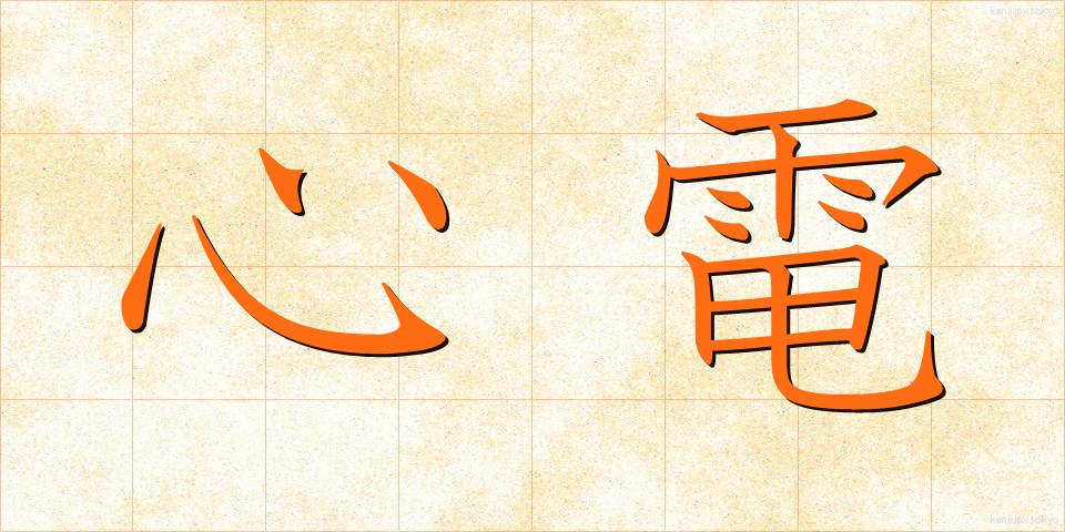 心電 (しんでん)