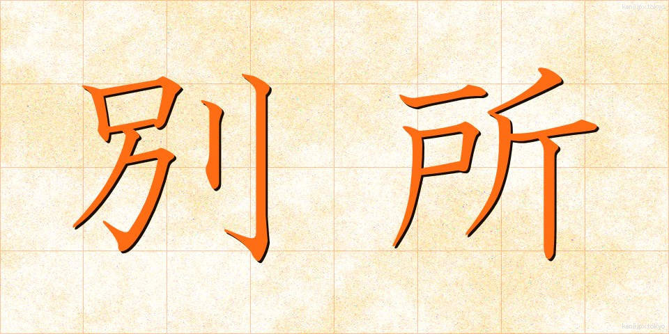 別所 (べっしょ)
