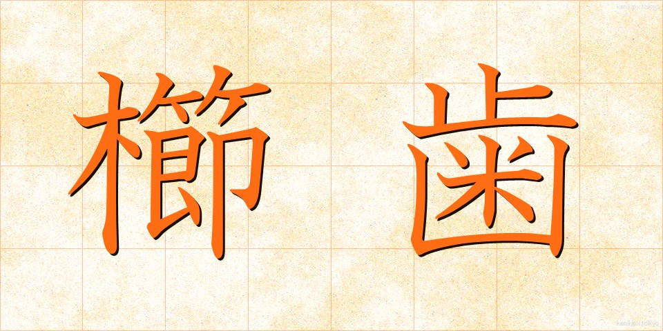 櫛歯 (くしば)