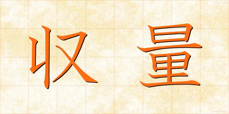 収量 (しゅうりょう)