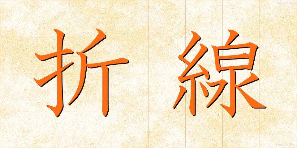 折線 (おりせん)
