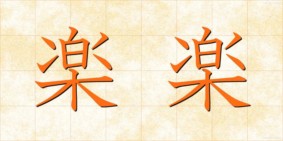 楽楽 (らくらく)