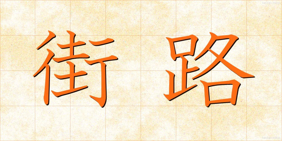 街路 (がいろ)