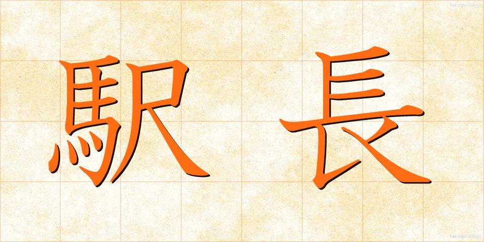 駅長 (えきちょう)