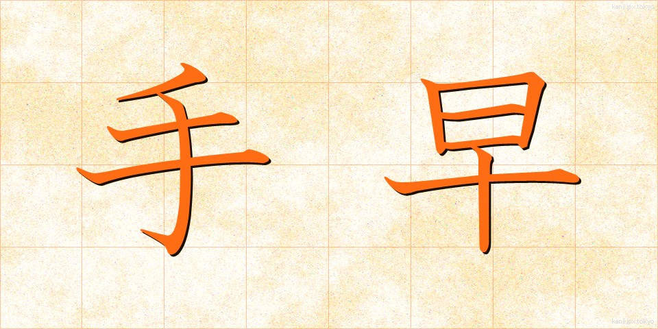 手早 (てばや)