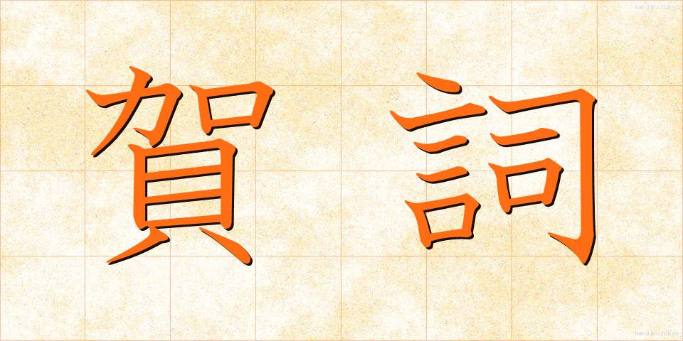 賀詞 (がし)