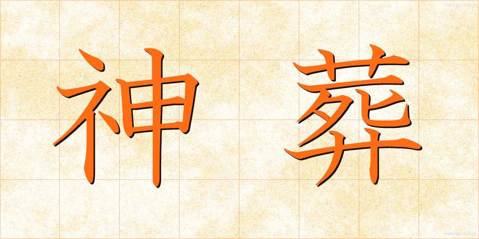 神葬 (しんそう)