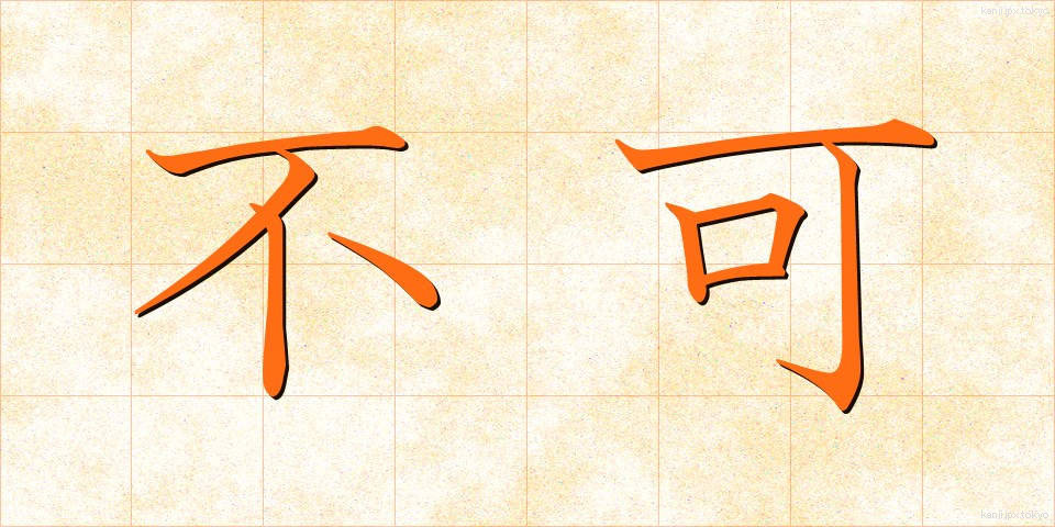 不可 (ふか)