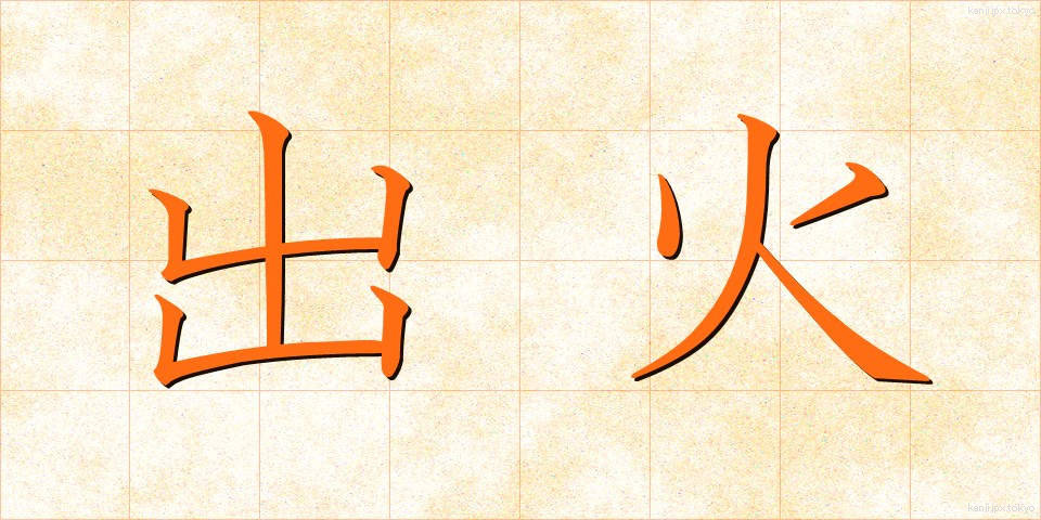 出火 (しゅっか)