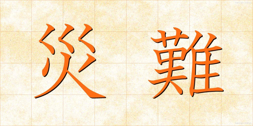 災難 (さいなん)