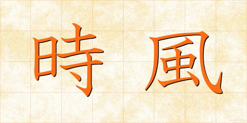 時風 (じふう)