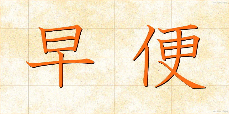早便 (はやびん)