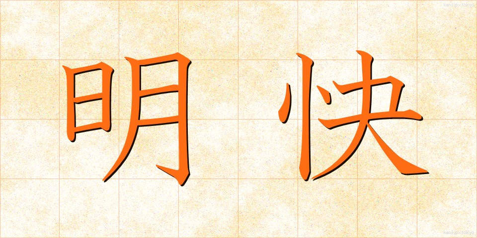 明快 (めいかい)