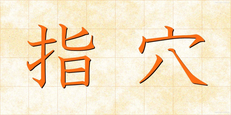 指穴 (しけつ)