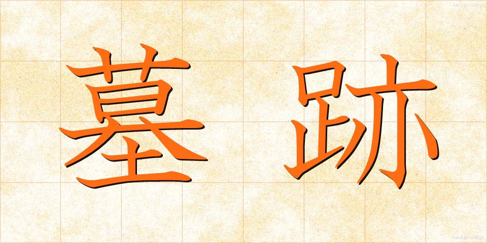 墓跡 (ぼせき)