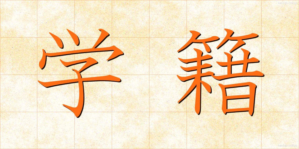 学籍 (がくせき)