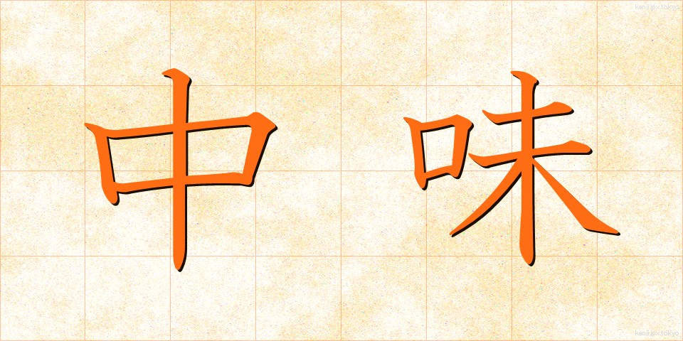 中味 (なかみ)