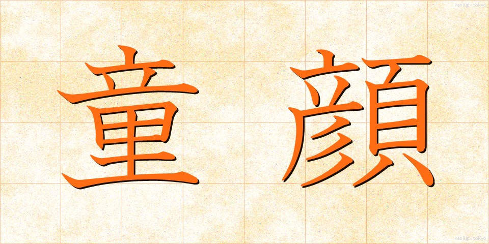 童顔 (どうがん)