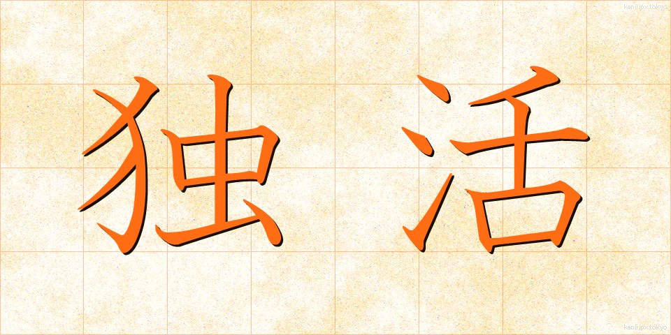 独活 (うど)