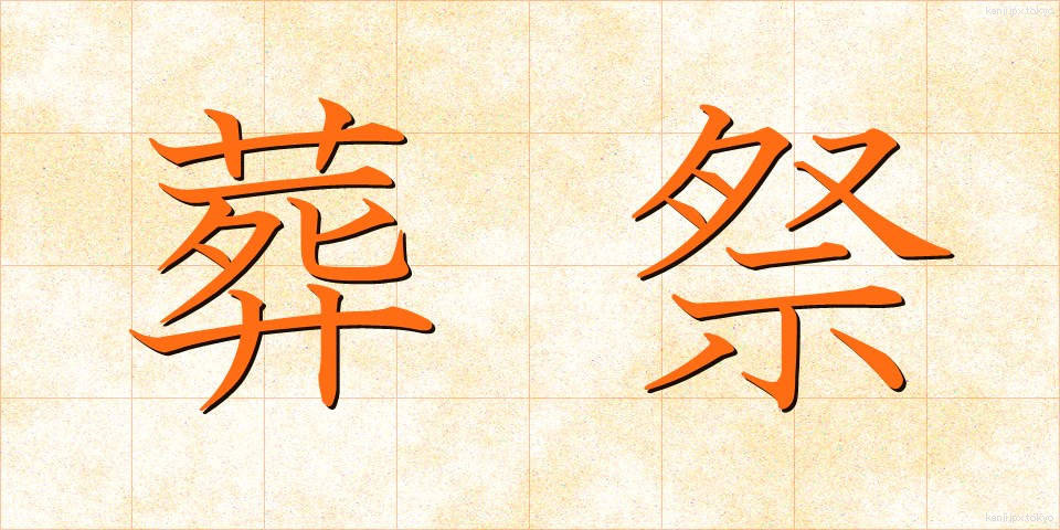 葬祭 (そうさい)