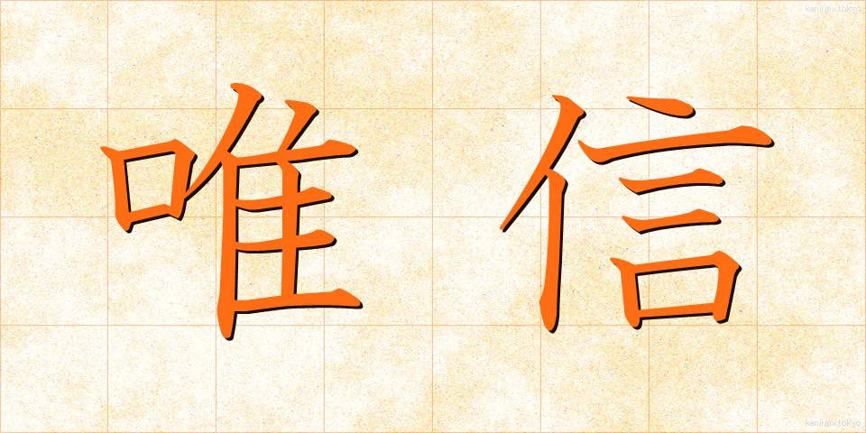 唯信 (ゆいしん)
