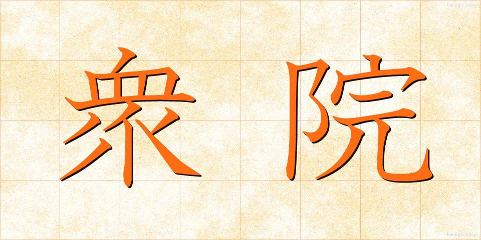 衆院 (しゅういん)