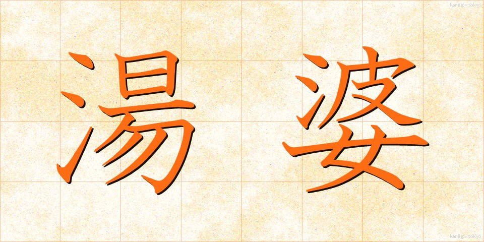 湯婆 (ゆばば)