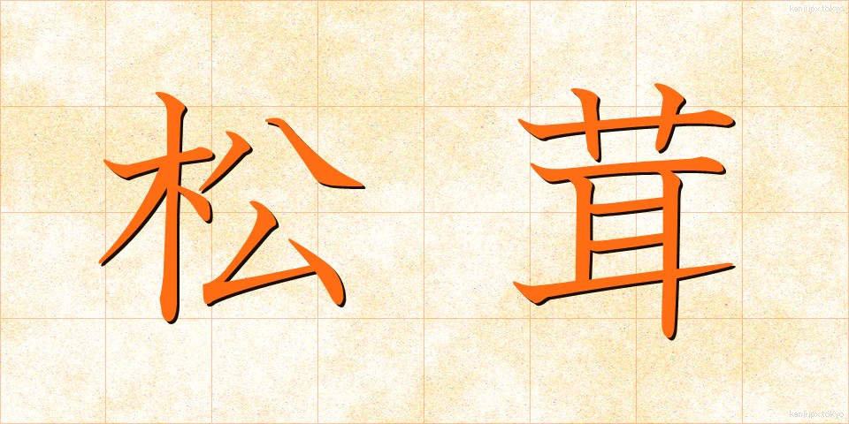 松茸 (まつたけ)