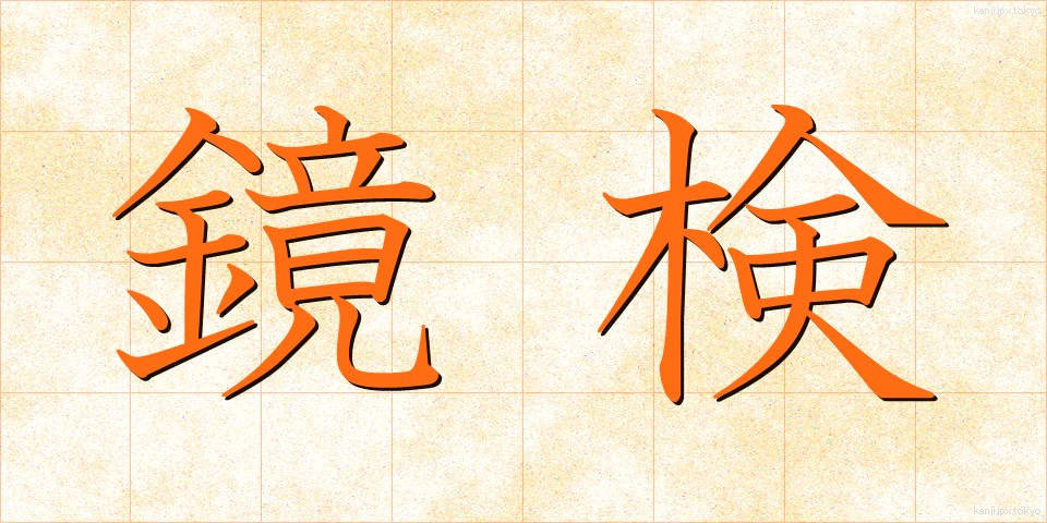 鏡検 (きょうけん)