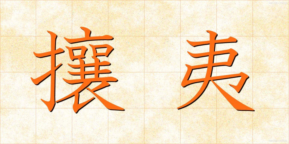 攘夷 (じょうい)