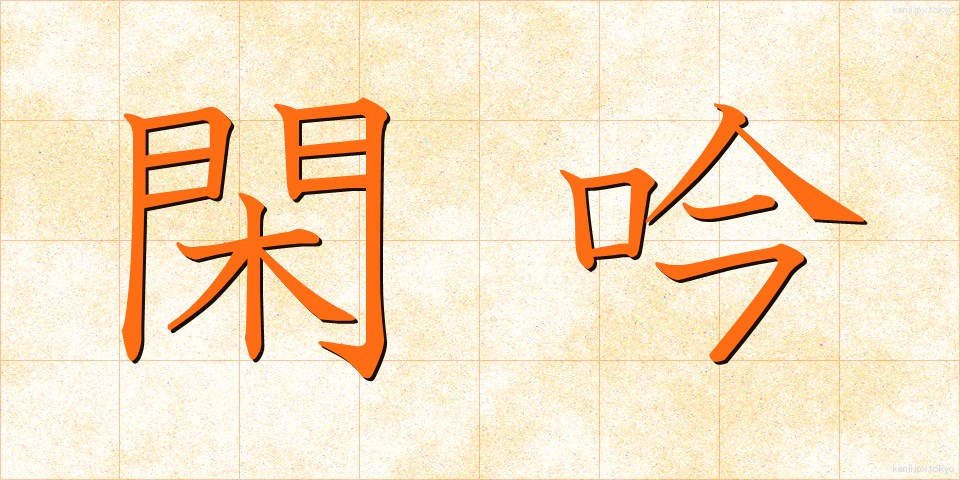 閑吟 (かんぎん)