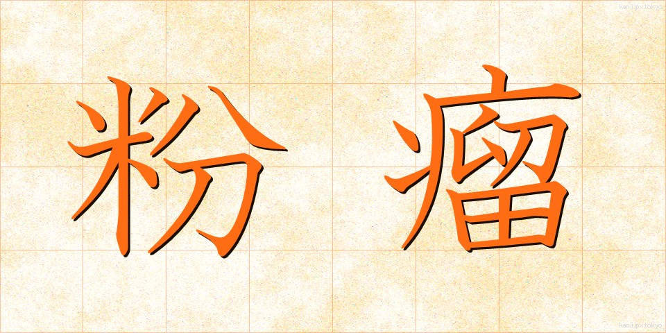 粉瘤 (ふんりゅう)