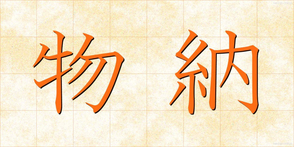 物納 (ぶつのう)
