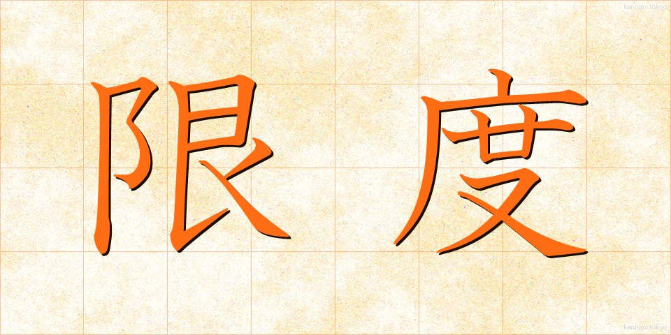 限度 (げんど)