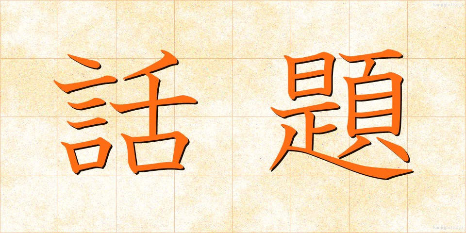 話題 (わだい)