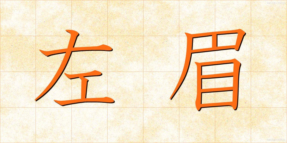 左眉 (さみ)
