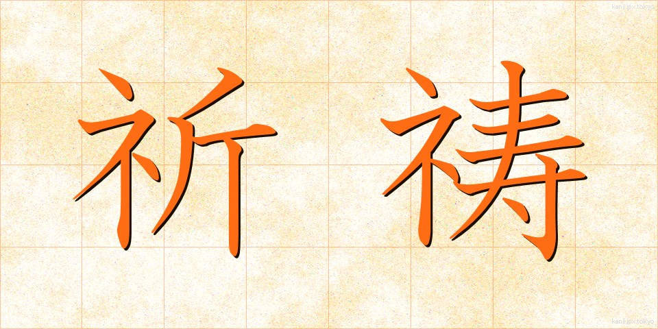 祈祷 (きとう)