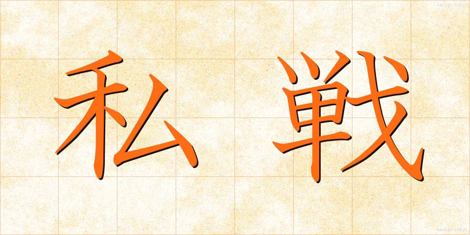 私戦 (しせん)