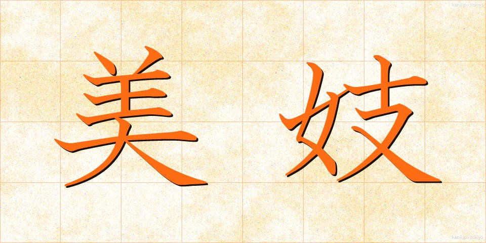美妓 (びぎ)