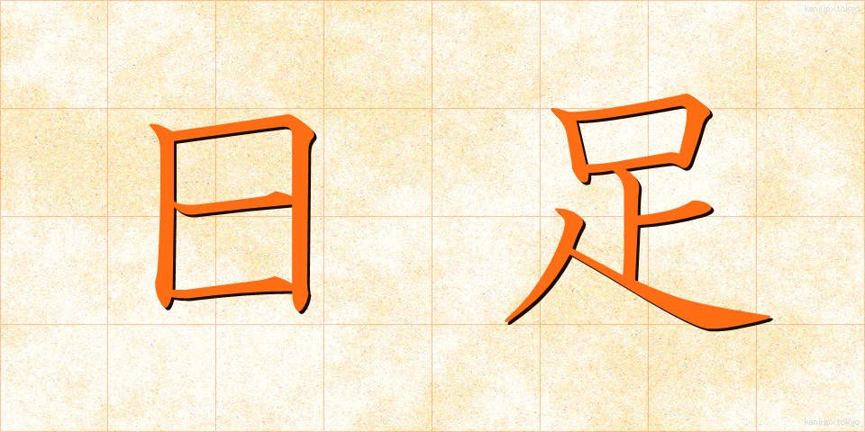 日足 (ひあし)