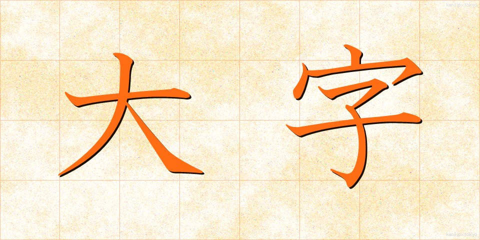 大字 (だいじ)