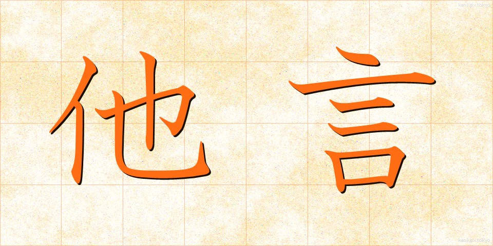 他言 (たごん)