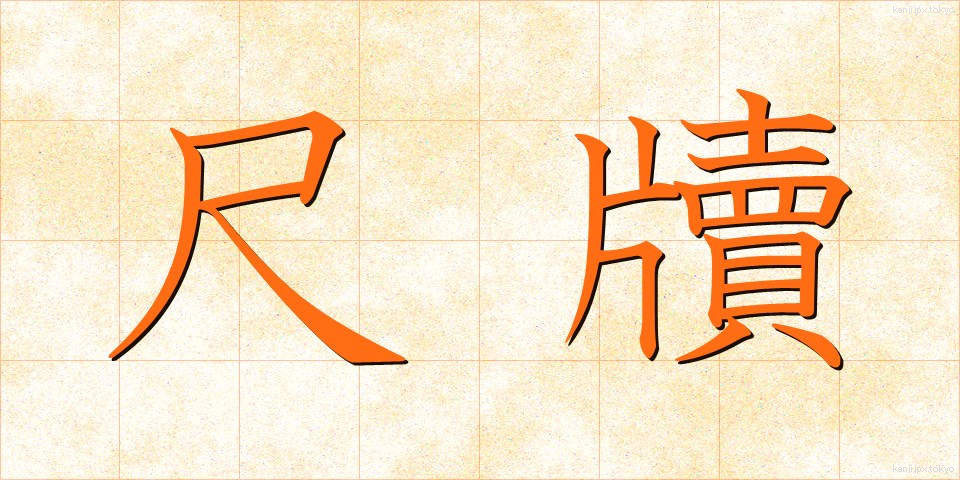 尺牘 (せきたく)