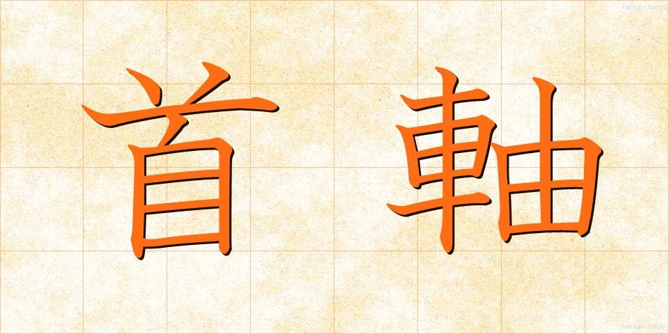 首軸 (しゅじく)