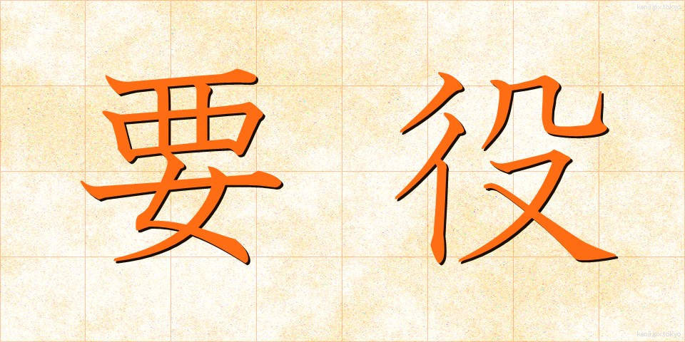 要役 (ようやく)
