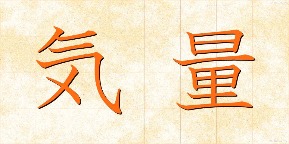 気量 (きりょう)